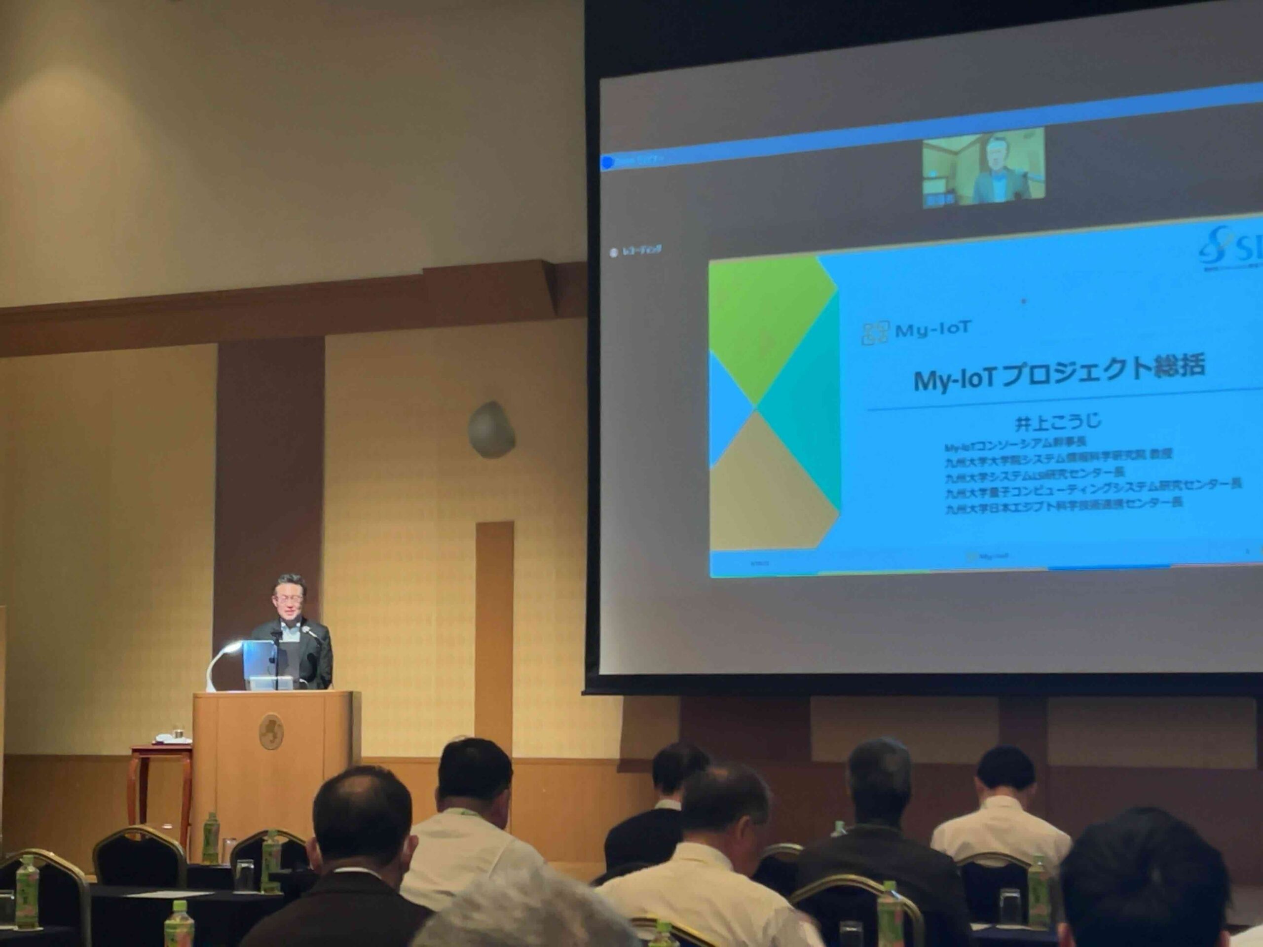 井上弘士さんが福岡で開催された「My-IoTシンポジウム2023」で講演を行いました。[井上弘士, My-IoTプロジェクト総括]